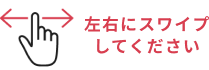 左右にスワイプしてください