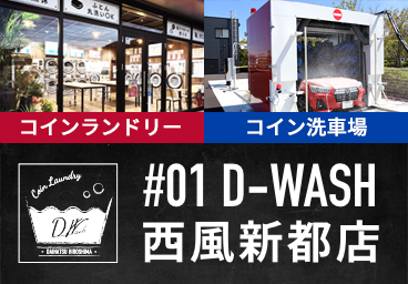 D-WASH館　西風新都店