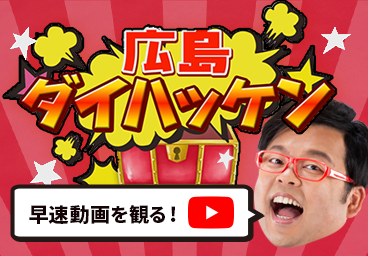 広島ダイハッケン