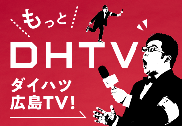ダイハツ広島TV!