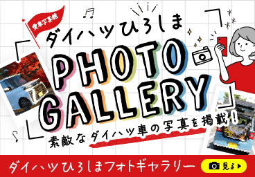 ダイハツフォトギャラリー