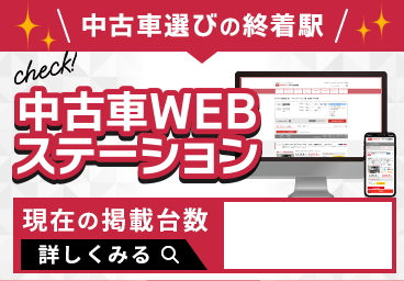 中古車WEBステーション