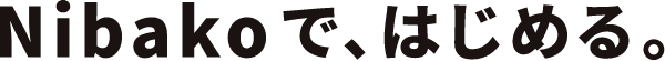 Nibakoで、はじめる