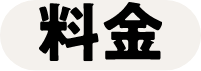 料金