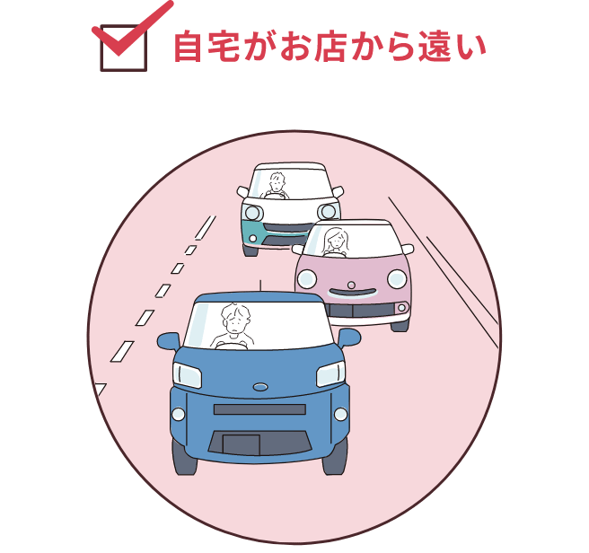 自宅がお店から遠い