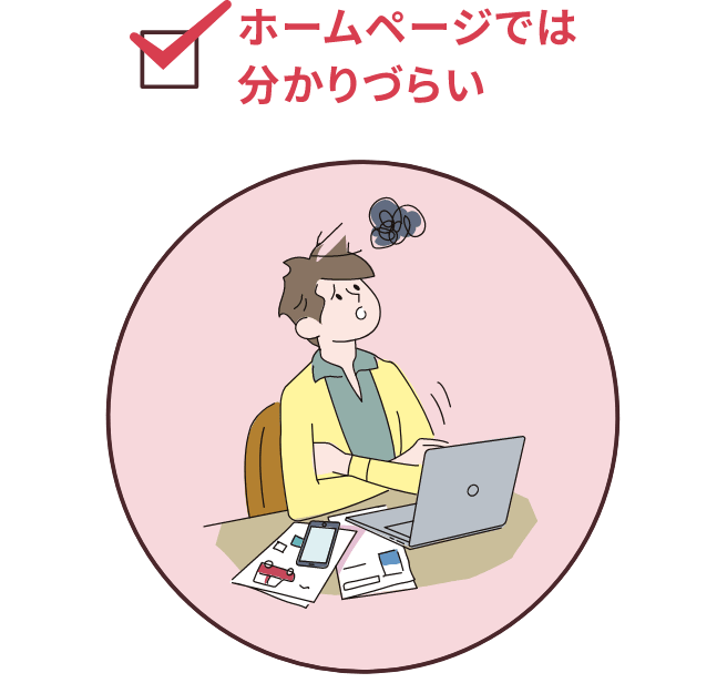 ホームページでは分かりづらい