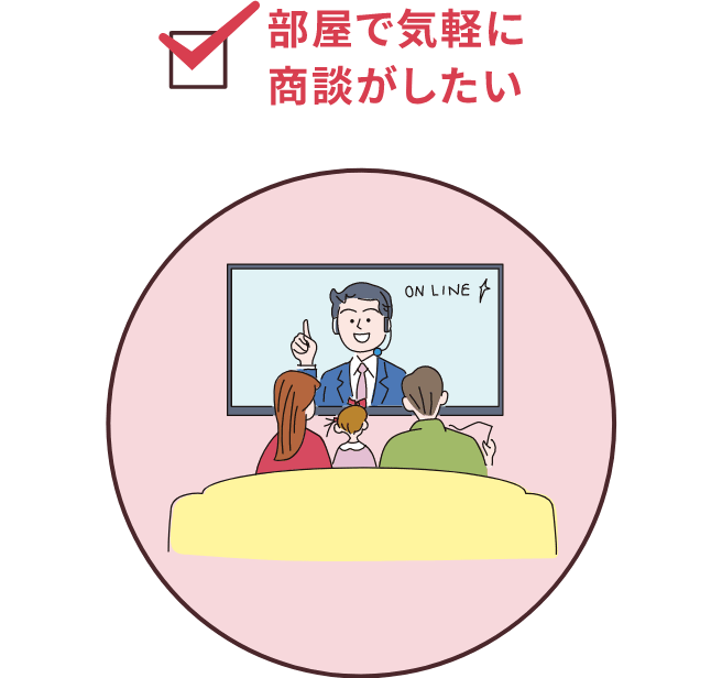 部屋で気軽に商談がしたい
