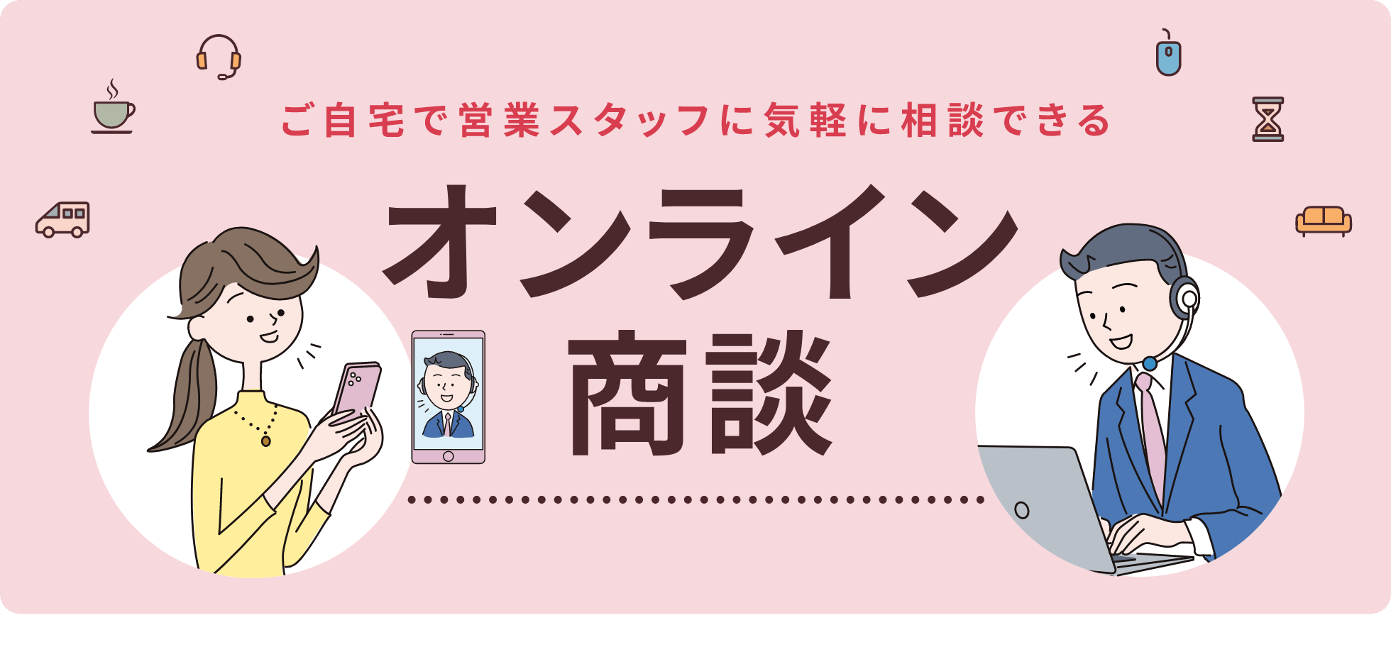 オンライン商談