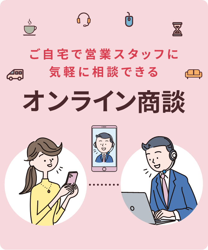 オンライン商談