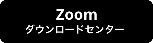 Zoomダウンロードセンター