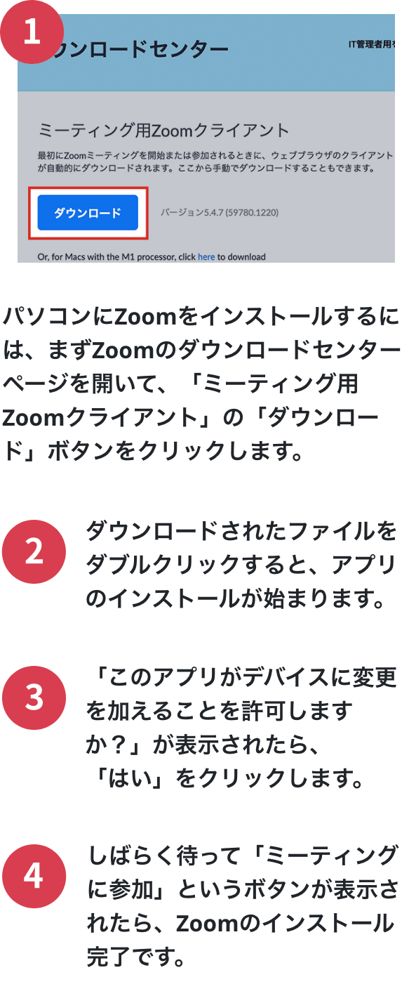 ZoomPCアプリのインストール方法