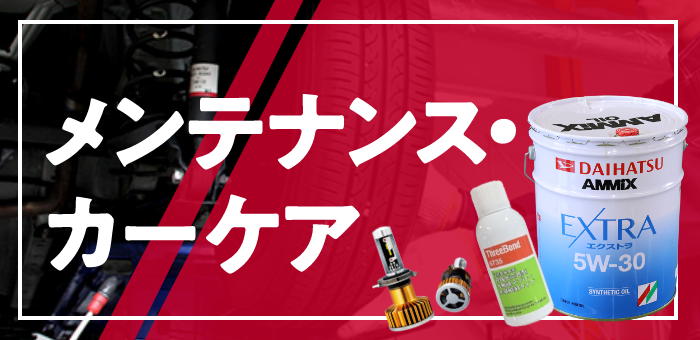メンテナンス・カーケアサービス