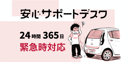 安心サポートデスク（緊急時対応）