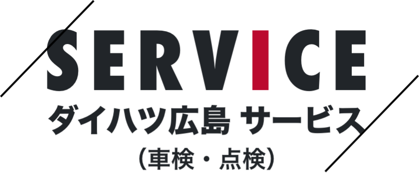 ダイハツ広島サービス(車検・点検)