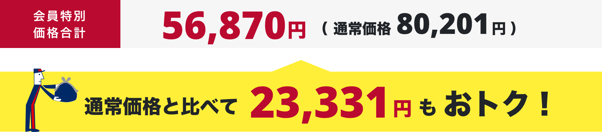 会員特別価格合計(税込)48,840円（ 通常価格74,690円 ） 通常価格と比べて25,850円もおトク！
