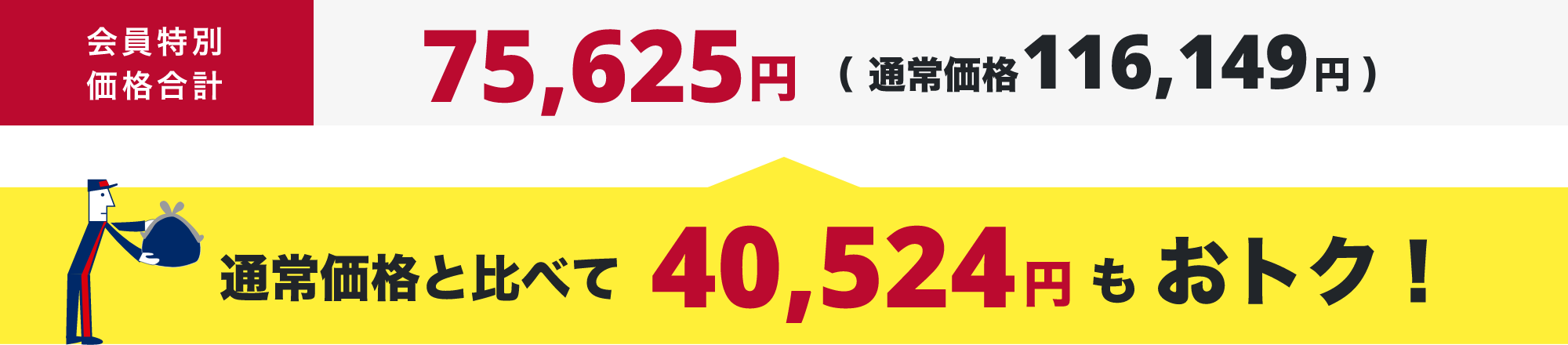会員特別価格合計(税込)64,020円（ 通常価格107,250円 ） 通常価格と比べて43,230円もおトク！