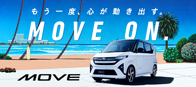 ムーヴ、登場！