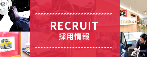 RECRUIT　採用情報